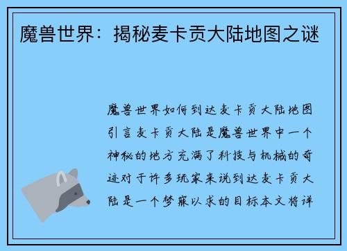魔兽世界：揭秘麦卡贡大陆地图之谜