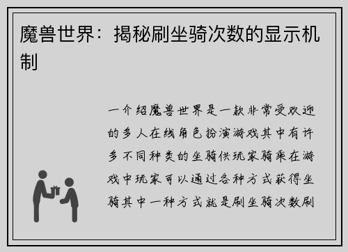 魔兽世界：揭秘刷坐骑次数的显示机制