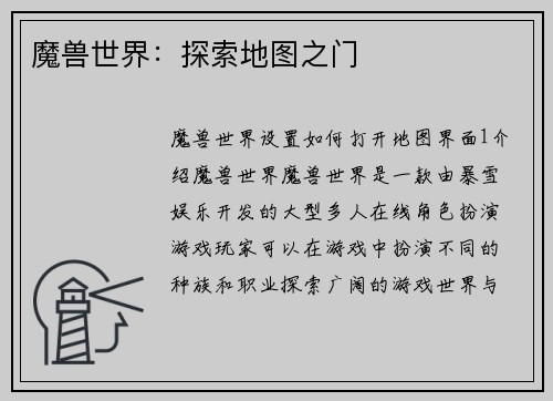 魔兽世界：探索地图之门