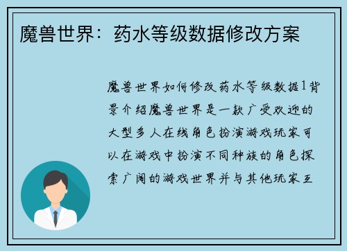 魔兽世界：药水等级数据修改方案