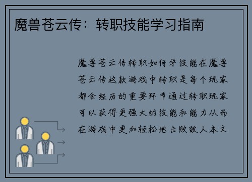 魔兽苍云传：转职技能学习指南