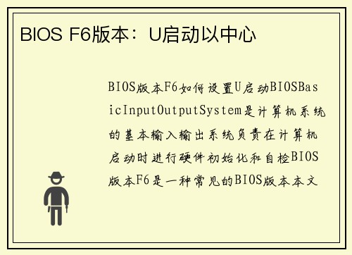 BIOS F6版本：U启动以中心