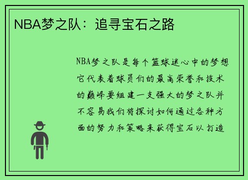 NBA梦之队：追寻宝石之路