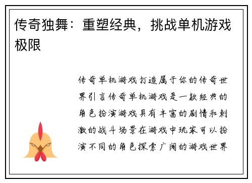传奇独舞：重塑经典，挑战单机游戏极限